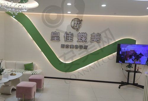 惠州皇佳蝶美医疗美容