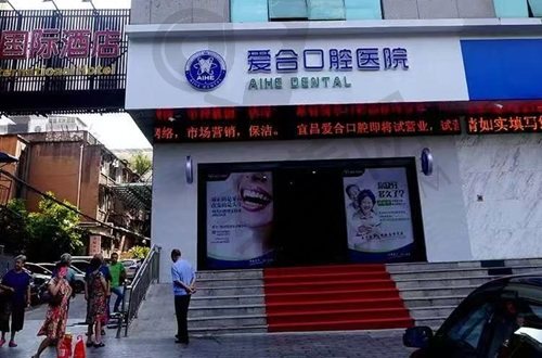 宜昌爱合口腔医院