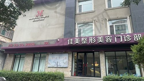 临汾佳美整形美容门诊