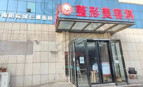 河南南阳仁康整形（原市中心医院整形美容科）