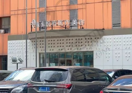 北京蕾士悦容医疗美容门诊部