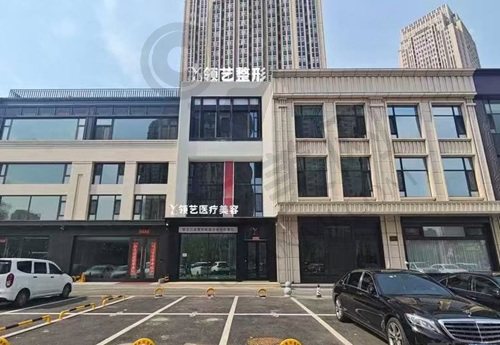 哈尔滨领艺医疗美容门诊部