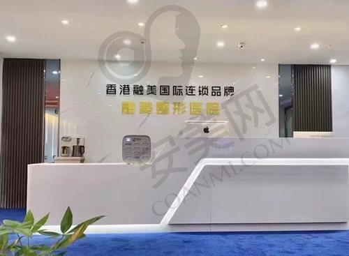长春融美医疗美容门诊部