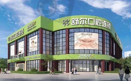 曲靖舒尔口腔门诊部