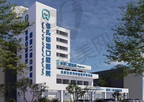 包头幸福口腔医院