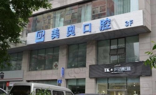 乌鲁木齐美奥口腔门诊部