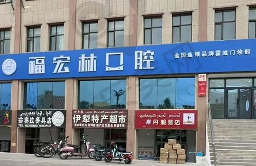 伊犁福宏林口腔医院