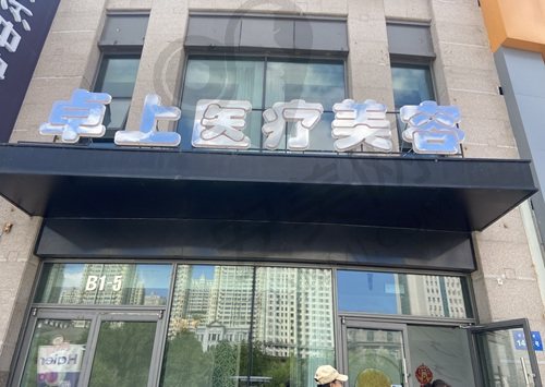 哈尔滨卓上医疗美容诊所