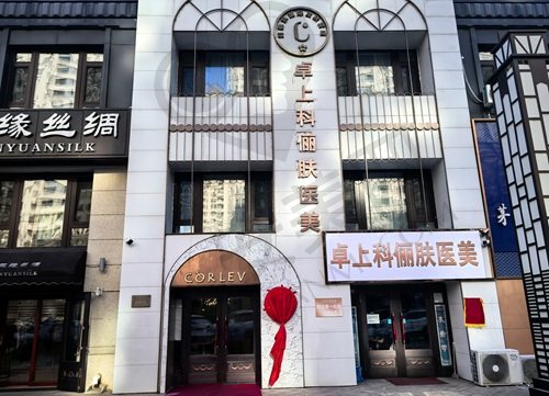哈尔滨卓上科俪肤医疗美容诊所