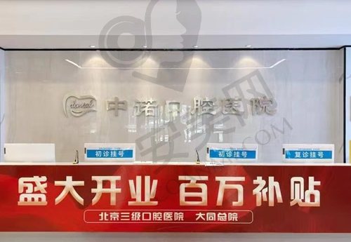 大同中诺口腔医院