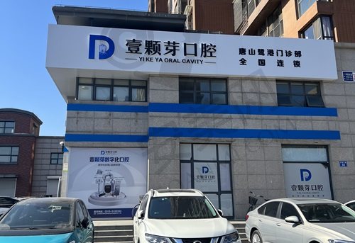 唐山壹颗芽口腔门诊部