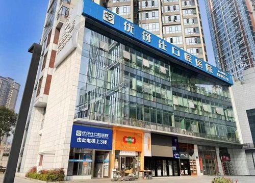 株洲优伢仕口腔医院