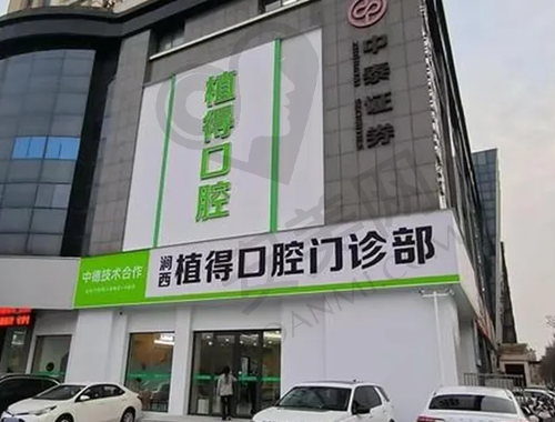 洛阳植得口腔门诊部
