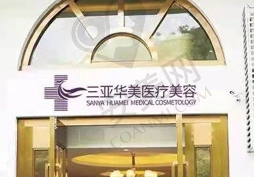海南三亚华美医疗美容