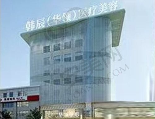 郑州韩辰华领医疗美容医院
