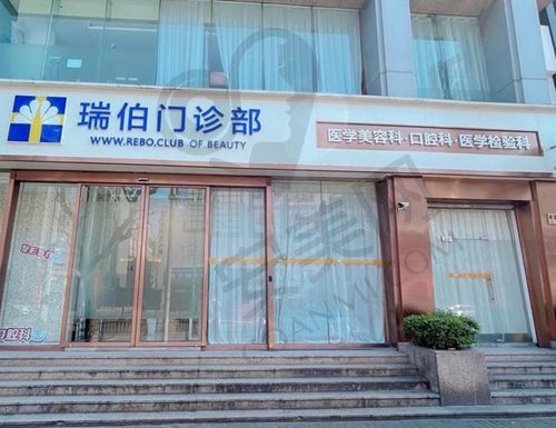 上海瑞伯医疗美容门诊部
