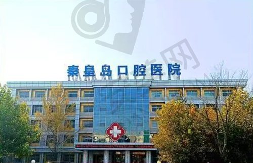 秦皇岛口腔医院
