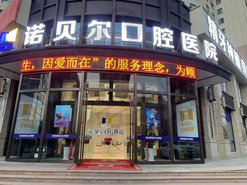 西宁诺贝尔口腔医院