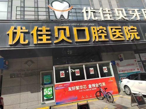乌鲁木齐优佳贝口腔医院