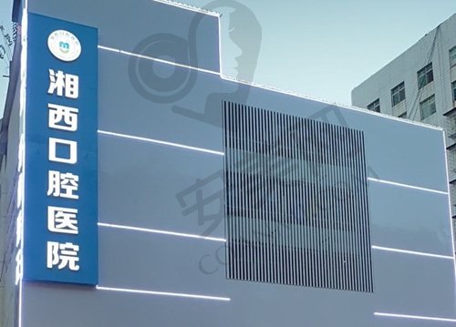 湖南湘西口腔医院