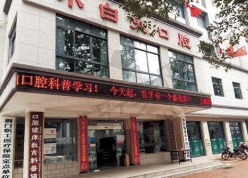 湖北荆门小白兔口腔医院