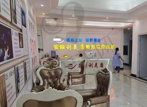 安顺利美康医疗美容门诊部