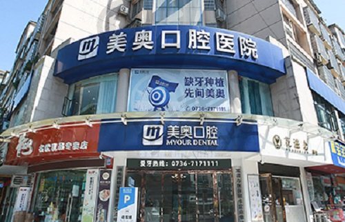 常德美奥口腔医院