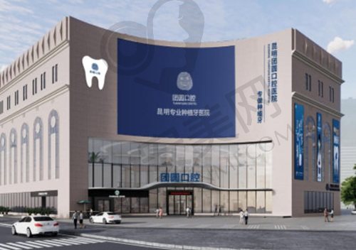 昆明团圆口腔医院