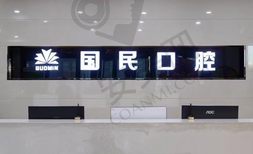沈阳国民口腔门诊部