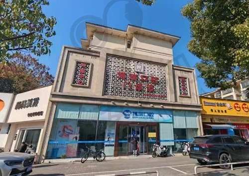 岳阳博瑞口腔门诊部