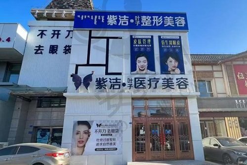 赤峰叶子医疗美容诊所