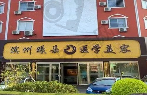 滨城曦朵医疗美容门诊部