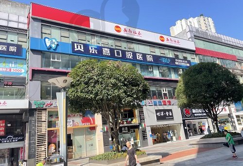 重庆贝乐嘉口腔医院