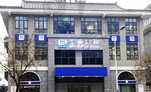 徐州美奥口腔医院