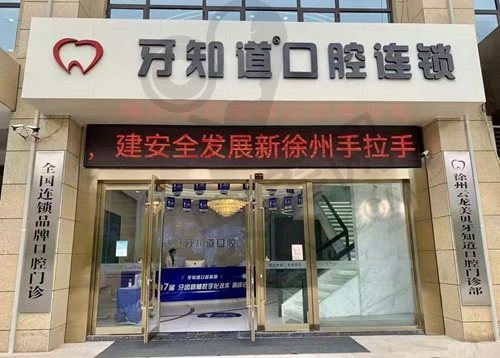 徐州牙知道口腔医院