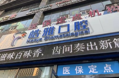 山西太原皓雅口腔医院