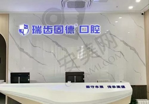 南京溧水瑞齿固德口腔门诊部
