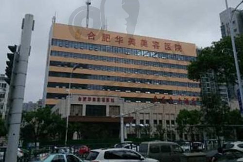 合肥华美整形外科医院