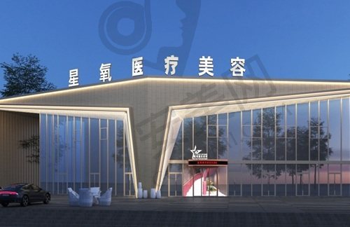 宜宾星氧医疗美容门诊部