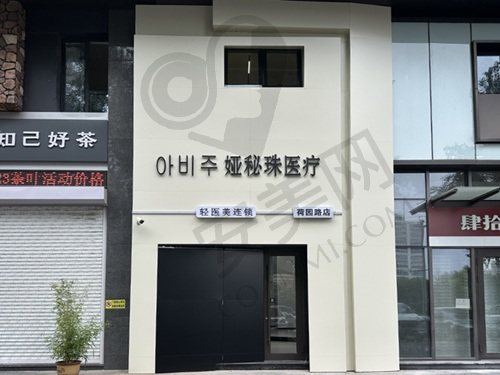 长春娅秘珠医疗美容诊所
