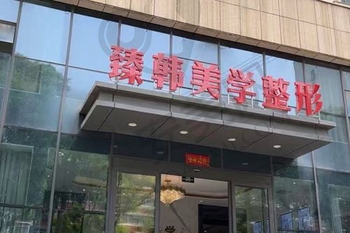 兰州臻韩美学医学美容门诊