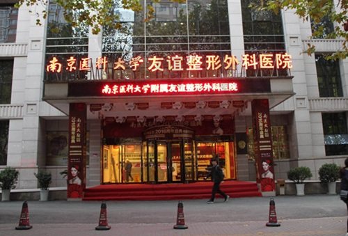 南京医科大学友谊整形外科医院