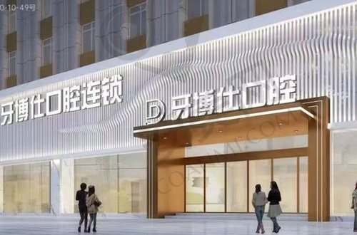 玉溪牙博仕口腔门诊部