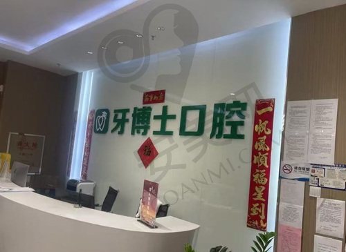 乌鲁木齐牙博士口腔门诊部