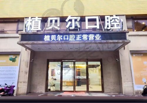 孝感植贝尔口腔医院