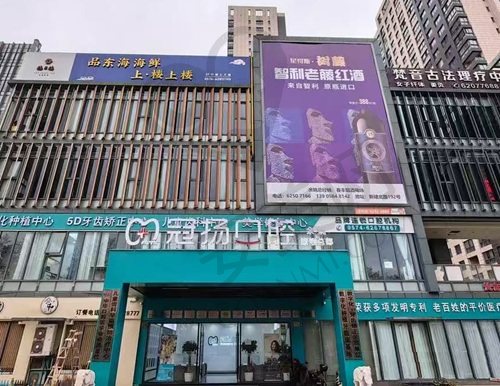 宁波余姚冠杨口腔门诊部