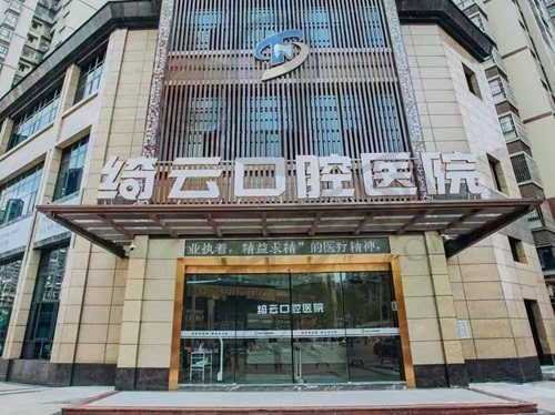 达州绮云口腔医院