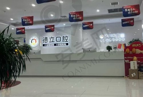宿迁沭阳德立口腔诊所