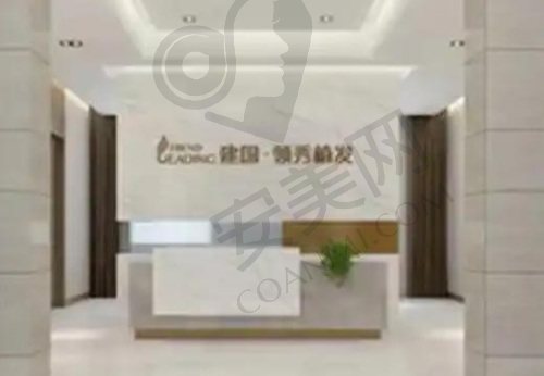 南京建国领秀植发医院