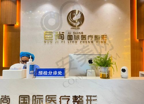 慈溪巨尚医疗美容诊所